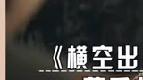  #拍戏 听闻 #大使馆 被炸， #李雪健 ：去你M的 #横空出世  