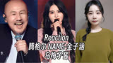 Reaction |【我们的歌5】腾格尔 金子涵《乌梅子酱》