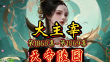 大主宰 第1868集-第1869集：天帝陵园