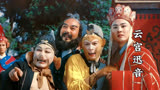 一个“啊”字火了几代人，86版西游记主题曲《云宫迅音》