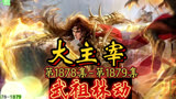 大主宰 第1878集-第1879集：武祖林动