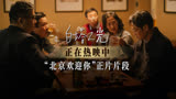 《白塔之光》老同学聚首片段曝光 《北京欢迎你》唱尽沧海桑田