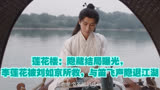 莲花楼：隐藏结局曝光，李莲花被刘如京所救，与笛飞声隐退江湖