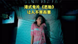 香港鬼片《恶胎》，女人害死原配腹中胎儿，结果惨遭恶胎缠身