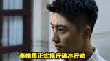 李维民正式执行破冰行动