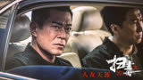 有网友说：扫毒3的票房还得看刘青云