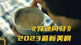 2023最新美剧《殊途同归》，男孩突然意识到继母做的粥有问题