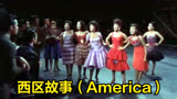 【影视金曲】西区故事（America）