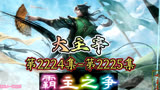 大主宰 第2224集-第2225集：霸主之争