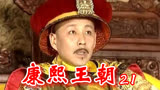 21康熙王朝：年仅十六岁的康熙收服遏必隆