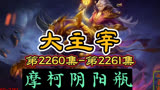 大主宰 第2260集-第2261集：摩柯阴阳瓶