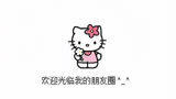 一个hello Kitty动态朋友圈壁纸