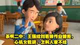 茶啊二中：王强给刘若琳作业被拒，心机女截胡，怎料人家不给
