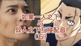 《异人之下》与《一人之下》互换配音-孙贼，挺会玩啊