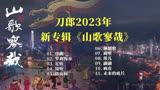 刀郎2023年最新专辑《罗刹海市》《颠倒歌》《镜听》《画皮》 2