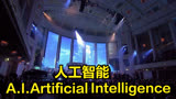 【约翰·威廉姆斯】人工智能（A.I.Artificial Intelligence）