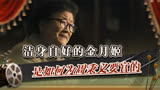 人世间：不攀亲戚的金月姬，是如何为女婿周秉义筹谋要官的？