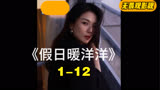 《假日暖洋洋》1-12程蔓女儿离家出走孔令麒又一次充当司机角色