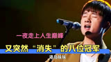 一夜走上人生巅峰后，又突然“销声匿迹”的八位好声音冠军选手！