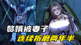 赘婿被妻子连续折磨了两年半