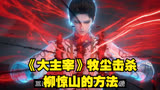 《大主宰》牧尘击杀柳惊山的方法