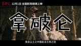 拿破仑 中国大陆预告片1：定档版 (中文字幕)