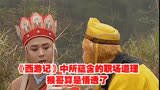 《西游记》中所蕴含的职场道理，猴哥算是悟透了！