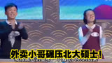 外卖小哥碾压北大硕士！一举斩获诗词大会冠军，用知识改变命运！