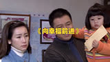 电视剧《向幸福前进》第22集：丈母娘为女儿的未来作出艰难抉择