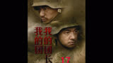 第十七集:我的团长我的团，目前为止中国最好的战争片，讲述一段被遗忘的历史