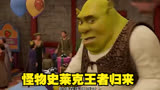  怪物史莱克王者归来动画电影