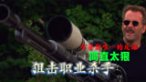 狠人从不说废话，搭档都被打成了渣渣《狙击职业杀手》