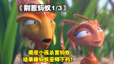 别惹蚂蚁1｜小孩从小就爱欺负弱小的蚂蚁，结果被蚂蚁巫师变蚂蚁