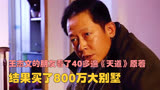 王志文的朋友看了40多遍《天道》原著，结果买了800万大别墅！