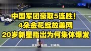 中国军团豪取5连胜！4朵金花绽放美网，20岁新星指出为何集体爆发