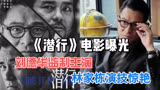 《潜行》电影曝光：刘德华监制主演，林家栋演技惊艳