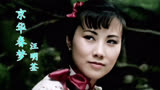 1980年TVB电视剧《京华春梦》同名主题曲，前奏响起拾起多少回忆