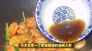 分享一个家常做法的油焖大虾，简单又美味，让你的味蕾沉醉其中