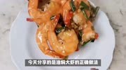 今天分享的是油焖大虾的正确做法，让你也能轻松做出美味的大虾！