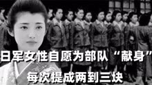 日军慰安妇实录：日军女性自愿为部队“献身”，每次提成两到三块
