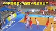 08中国男篮VS西班牙男篮第三节，精彩对战，大郅秀单打与脚步
