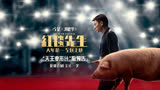 宁浩刘德华春节档电影《红毯先生》发布“天王变形计”版预告