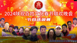 2024陕视百姓文化春节联欢晚会·节目选拔赛·1月11日在西安举行