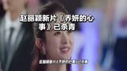 赵丽颖新片《乔妍的心事》已杀青