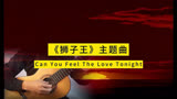 《狮子王》主题曲-Can You Feel the Love Tonight