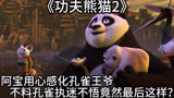 《功夫熊猫2》：阿宝感化孔雀，不料孔雀执迷不悟竟然最后这样？