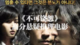 一口气看完韩国高分悬疑电影《不可饶恕》，最后的反转直接封神