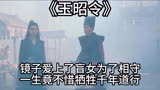 《玉昭令》镜子爱上了盲女为了相守一生竟不惜牺牲千年道行