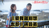 《爱我就别想太多》演员表