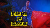 笑傲江湖15经典武侠金庸魔改巨著
